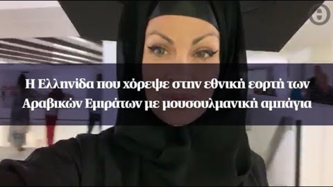 Η Ελληνίδα που χόρεψε στην εθνική εορτή των Αραβικών Εμιράτων με μουσουλμανική αμπάγια