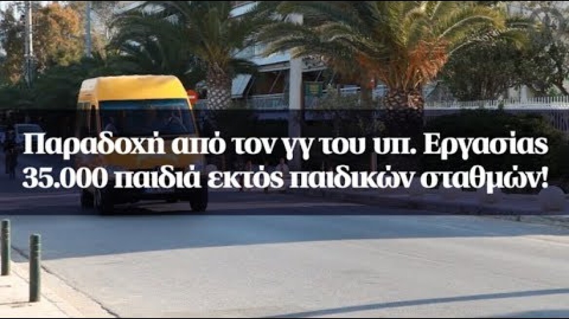 Παραδοχή από τον γγ του υπ. Εργασίας: 35.000 παιδιά εκτός παιδικών σταθμών!