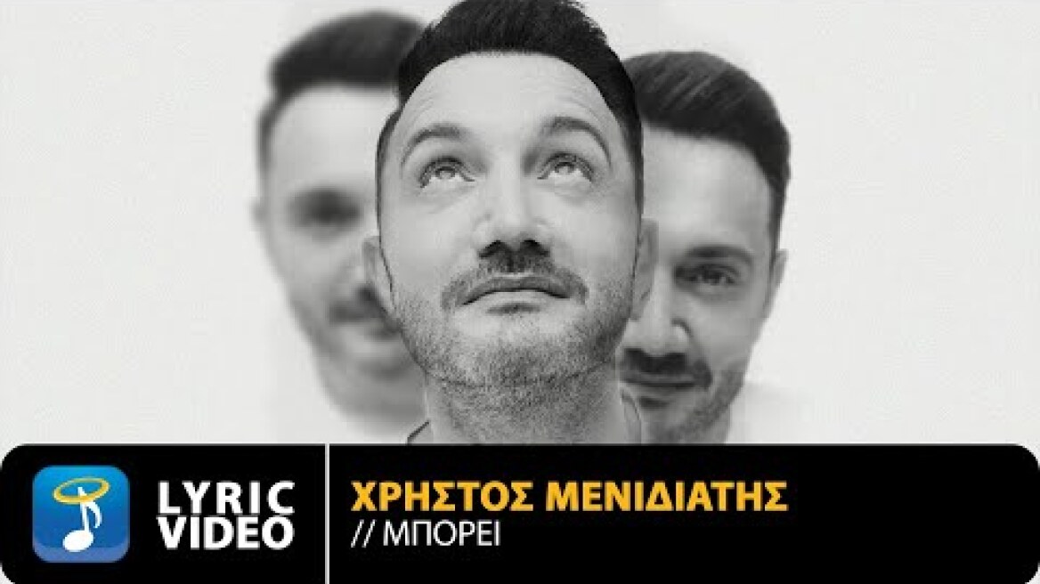 Χρήστος Μενιδιάτης - Μπορεί | Official Lyric Video (HQ)