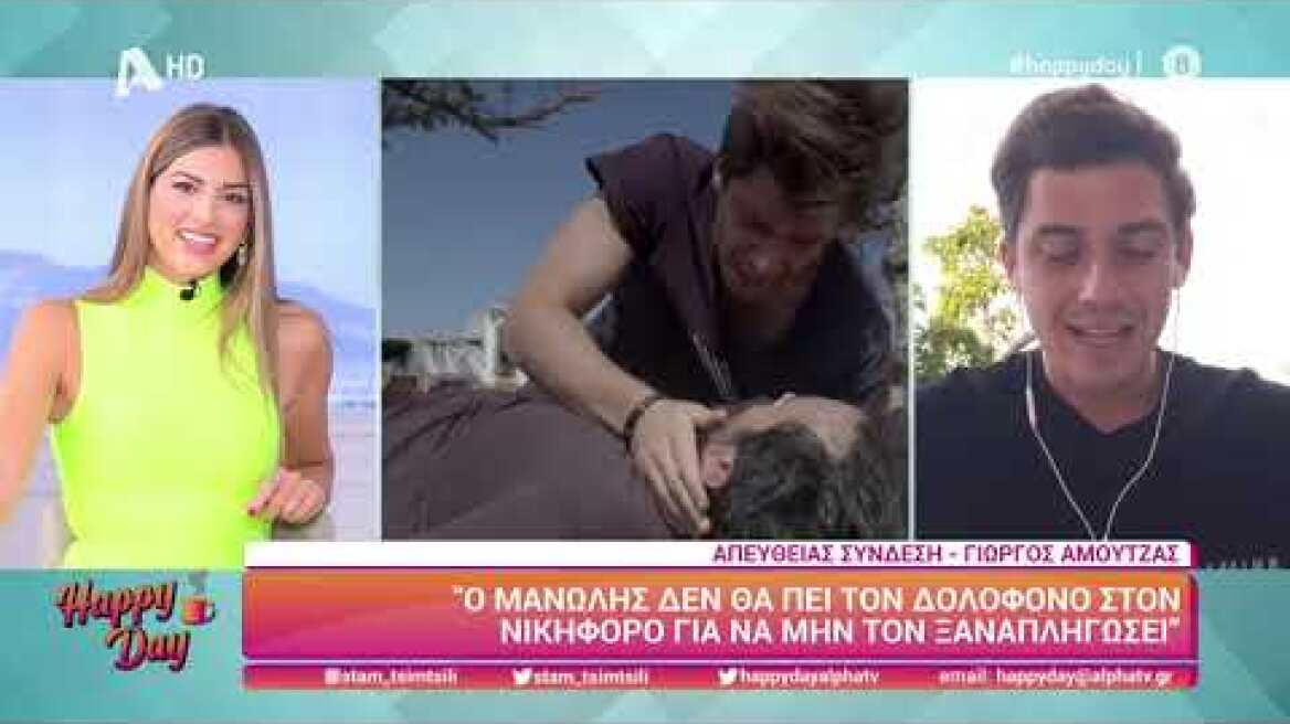 HAPPY DAY ΓΙΩΡΓΟΣ ΑΜΟΥΤΖΑΣ