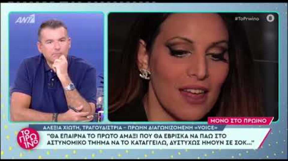 Η πρώην παίκτρια του The Voice «Αλεξία Χιώτη» καταγγέλλει σεξουαλική παρενόχληση στο Πρωινό