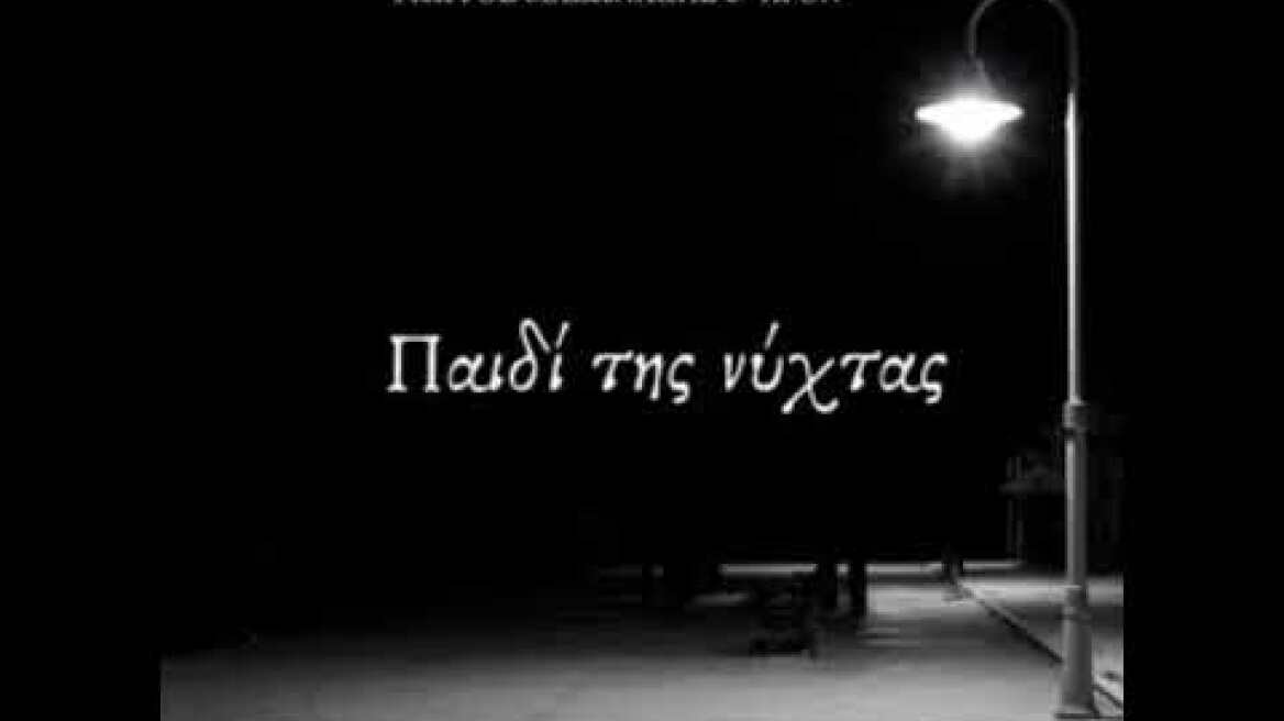 Apon - Giorgos Mazonakis  - Paidi Tis Nyxtas