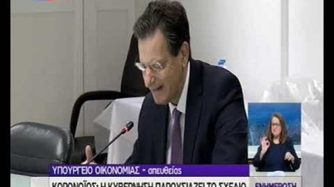 Μέτρα για τον κορωνοϊό: Στήριξη σε 1,7 εκατ.Σκυλακάκης