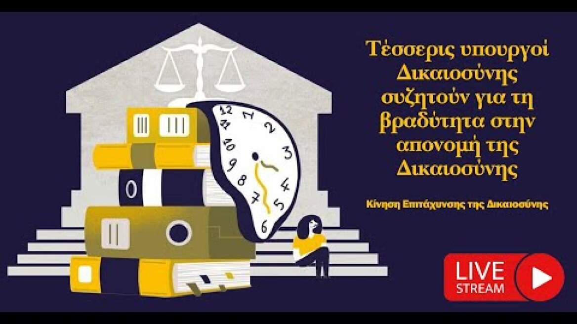 Τέσσερις υπουργοί Δικαιοσύνης συζητούν για τη βραδύτητα στην απονομή της Δικαιοσύνης