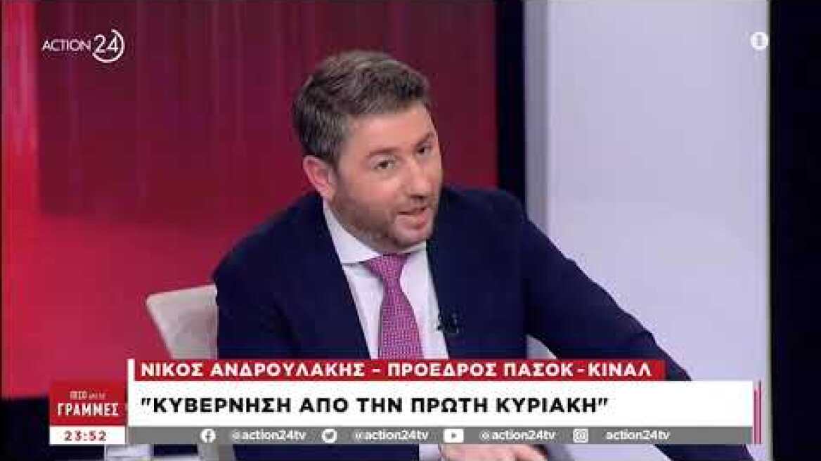 Ανδρουλάκης: "Εξαιρετική ευκαιρία η απλή αναλογική για κυβέρνηση ευρύτατης συνεργασίας" | ACTION 24