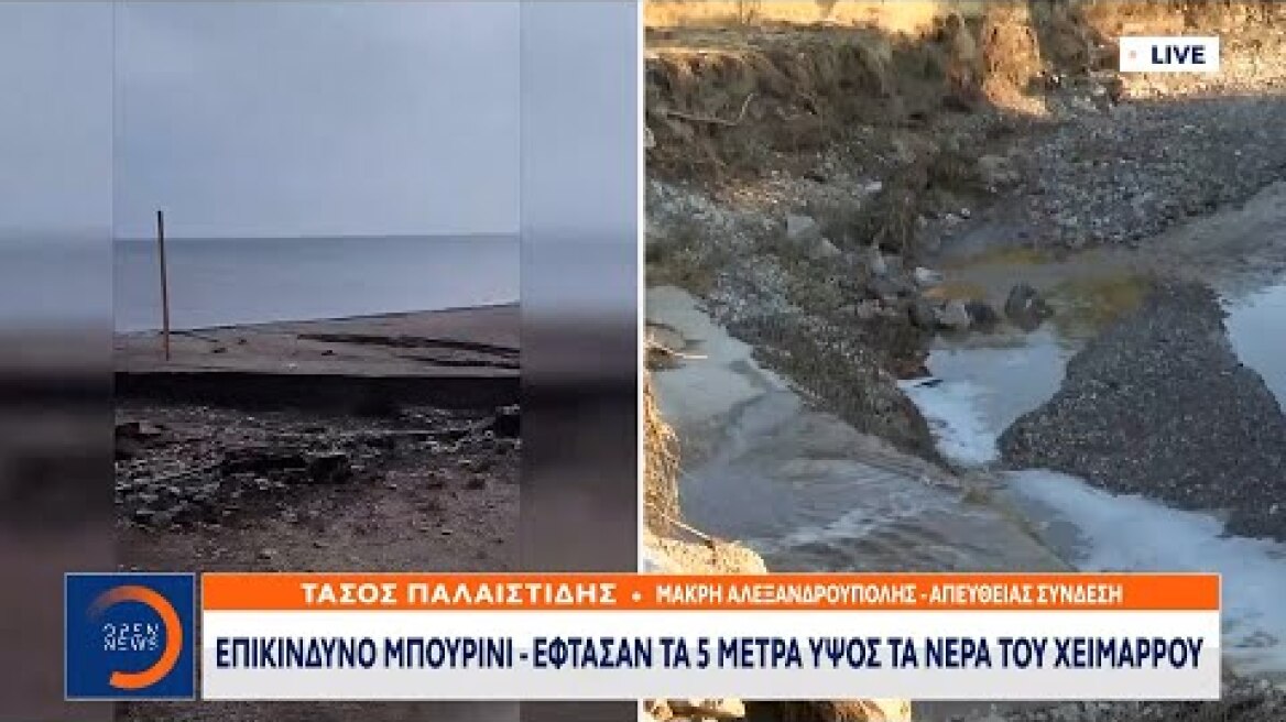 Αλεξανδρούπολη: Επικίνδυνο μπουρίνι – Τα νερά του χείμαρρου έφτασαν τα 5 μέτρα ύψος | OPEN TV