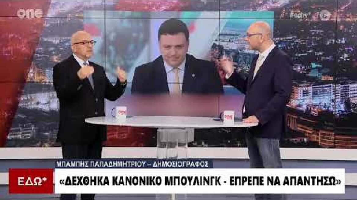 Παπαδημητρίου: «Δέχθηκα επίθεση από τον Κικίλια – Ένιωσα τον κίνδυνο»  | One Channel