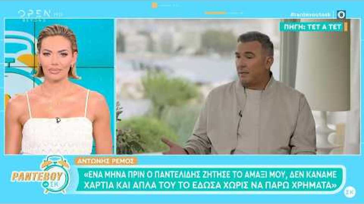 Ρέμος: «Πριν γίνει το τροχαίο του Παντελίδη είχαμε μιλήσει στο τηλέφωνο» | OPEN TV
