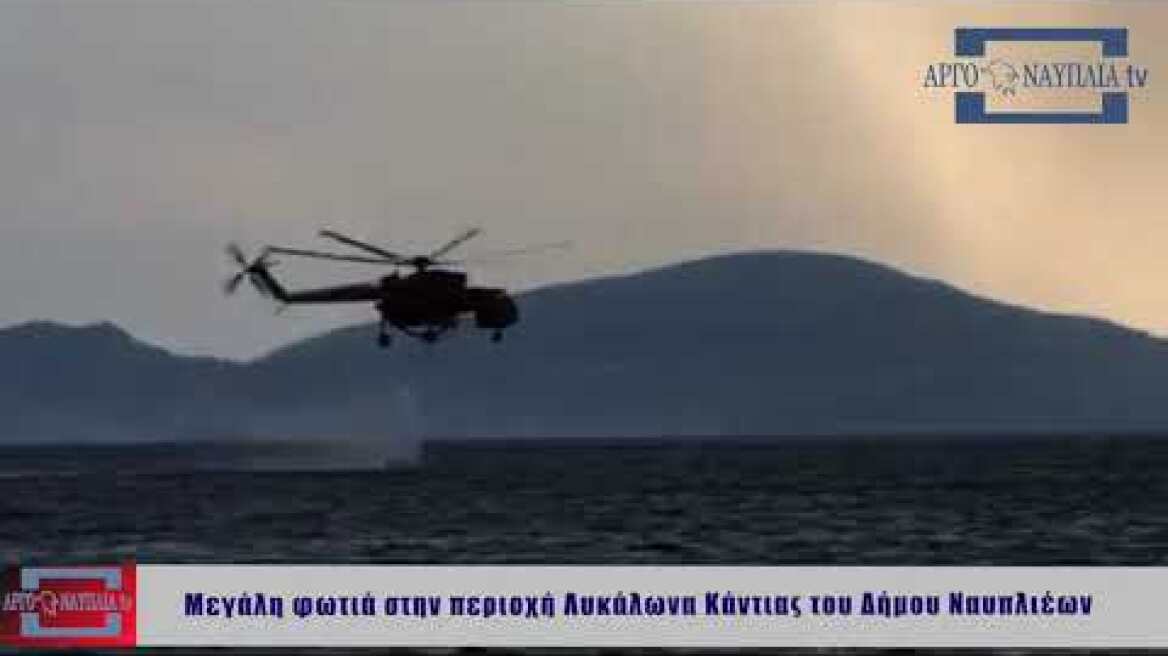 Μεγάλη φωτιά στην περιοχή Λυκάλωνα Κάντιας του Δήμου Ναυπλιέων