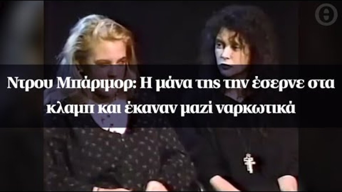 Ντρου Μπάριμορ: Η μάνα της την έσερνε στα κλαμπ και έκαναν μαζί ναρκωτικά