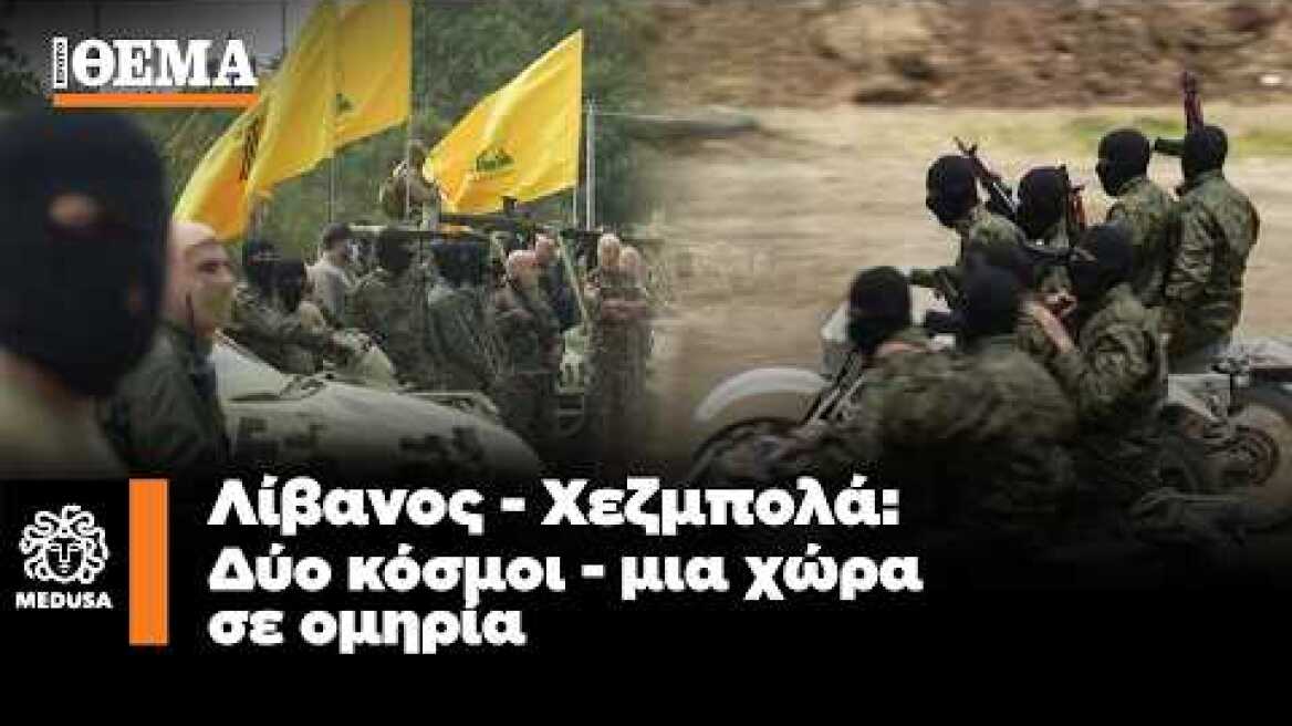 Η άγνωστη ιστορία της Χεζμπολάχ στον Λίβανο | Δύο κόσμοι, μία χώρα σε ομηρία | Μέδουσα Επεισόδιο 13
