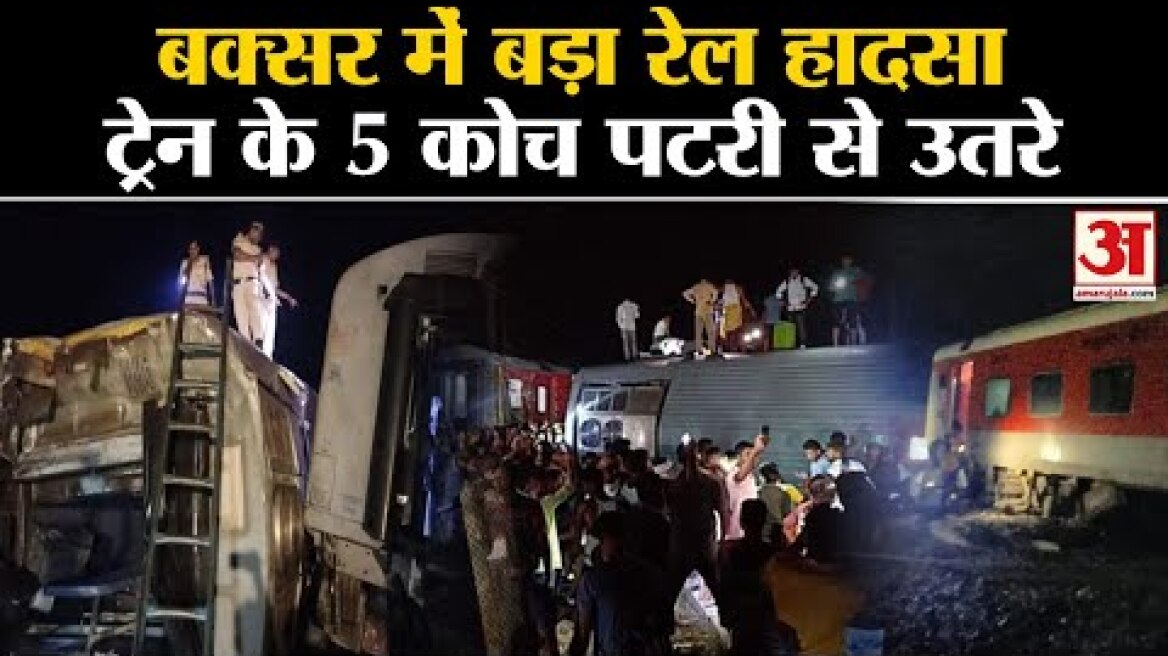Bihar Buxar Train Accident : Bihar के बक्सर में बड़ा रेल हादसा ट्रेन के 5 कोच पटरी से उतरे