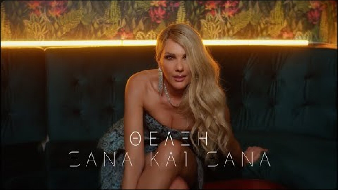 Θέλξη - Ξανά και Ξανά (Official Music Video)