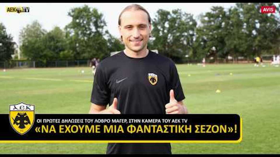 Μάγερ: «Να έχουμε μια φανταστική σεζόν»! | AEK F.C.