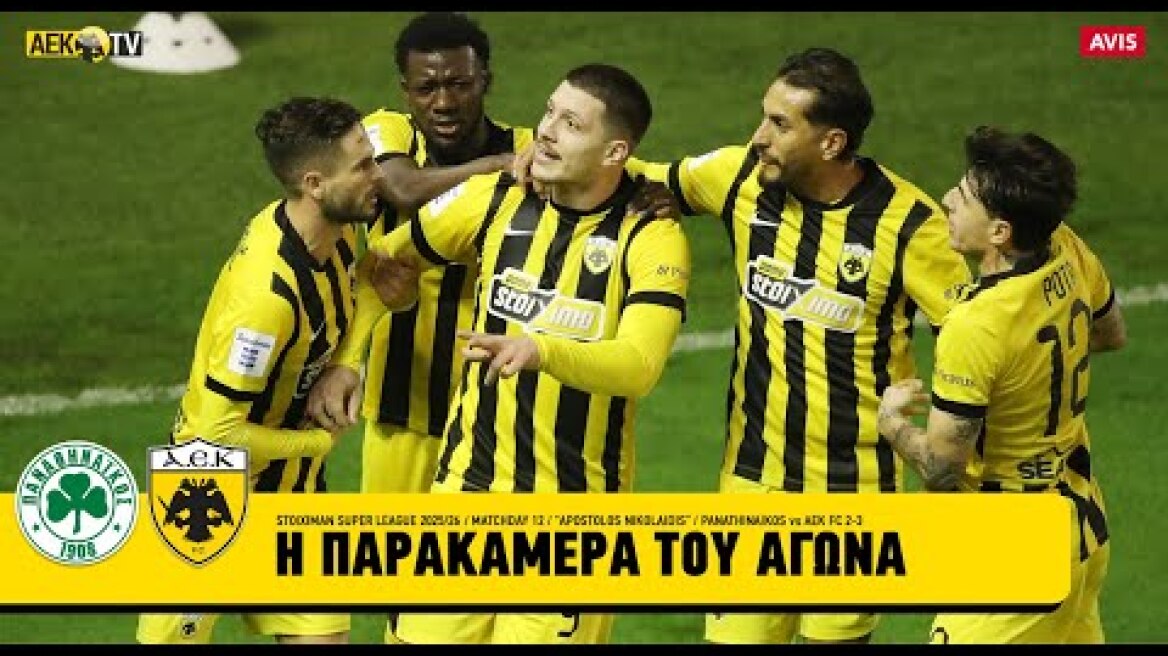 Η παρακάμερα της νίκης στη Λεωφόρο | AEK F.C.