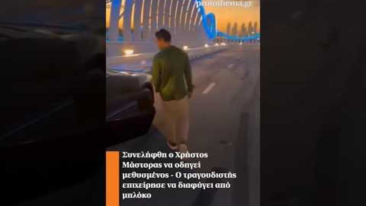 Συνελήφθη ο Χρήστος Μάστορας να οδηγεί μεθυσμένος - Ο τραγουδιστής επιχείρησε να διαφύγει από μπλόκο