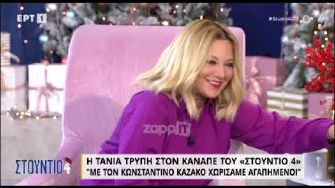 Τάνια Τρύπη: "Δεν είναι ότι σκοτωθήκαμε με τον Κωνσταντίνο Καζάκο"