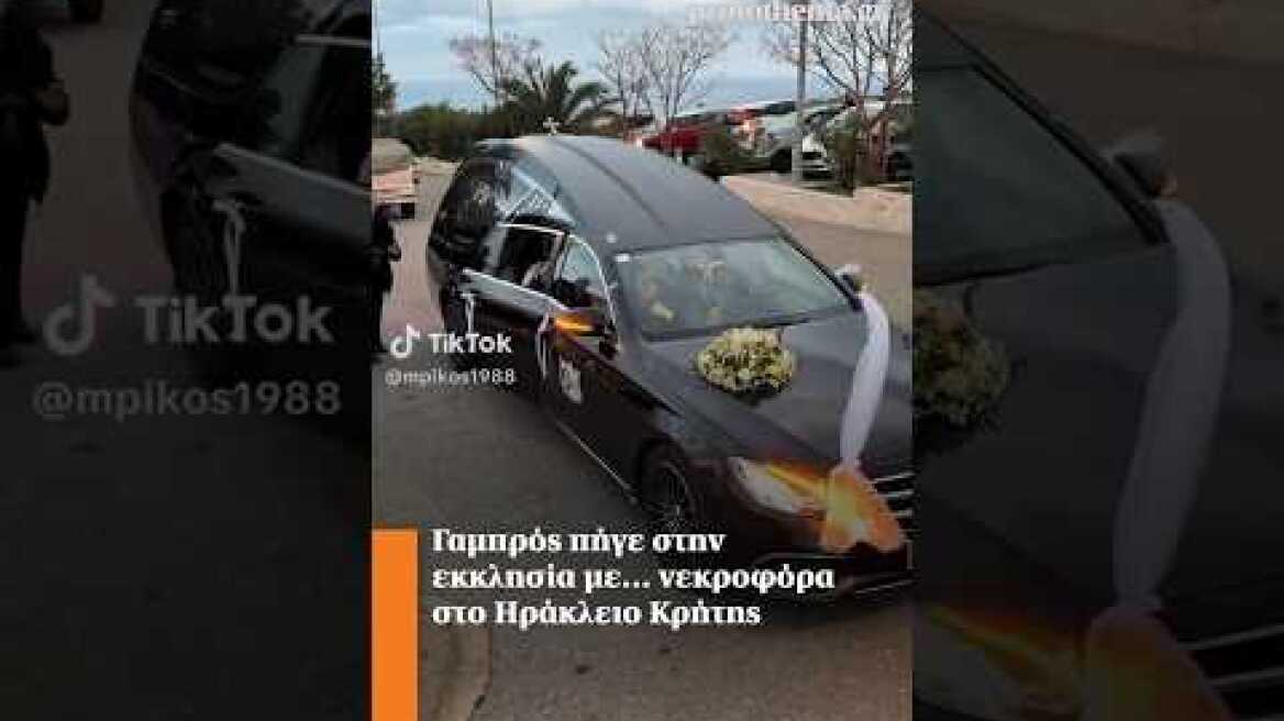 Γαμπρός πήγε στην εκκλησία με… νεκροφόρα στο Ηράκλειο Κρήτης