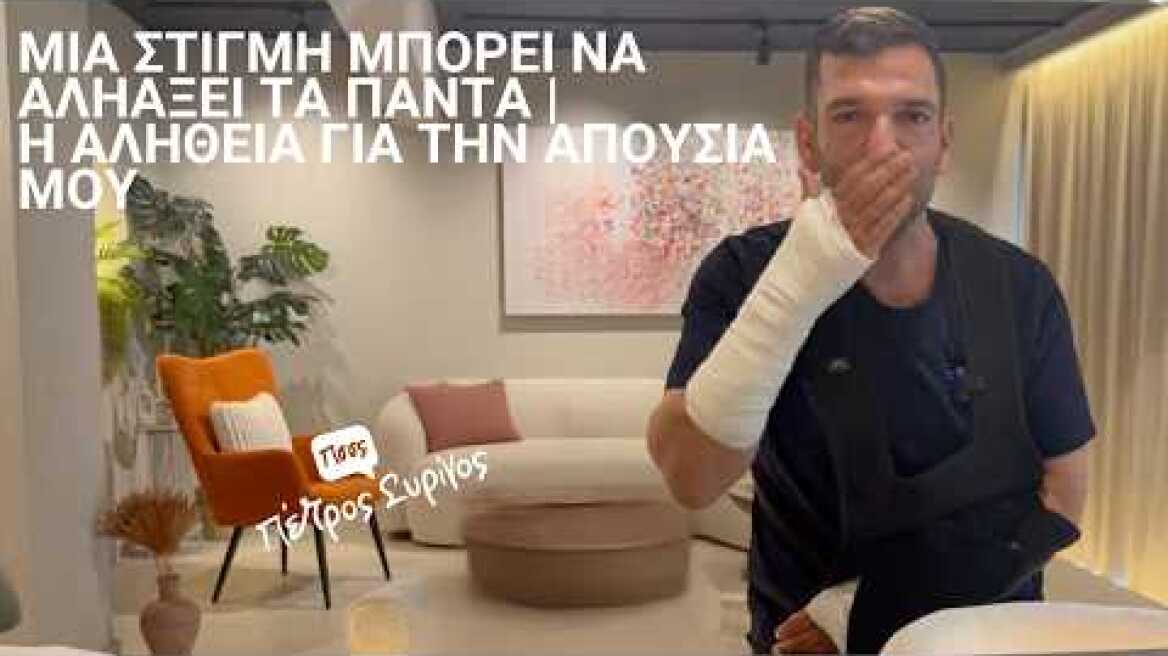 Μια στιγμή μπορεί να αλλάξει τα πάντα | Η αλήθεια για την απουσία μου.