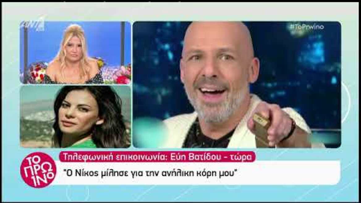 Η παρέμβαση της Βατίδου στο Πρωινό!
