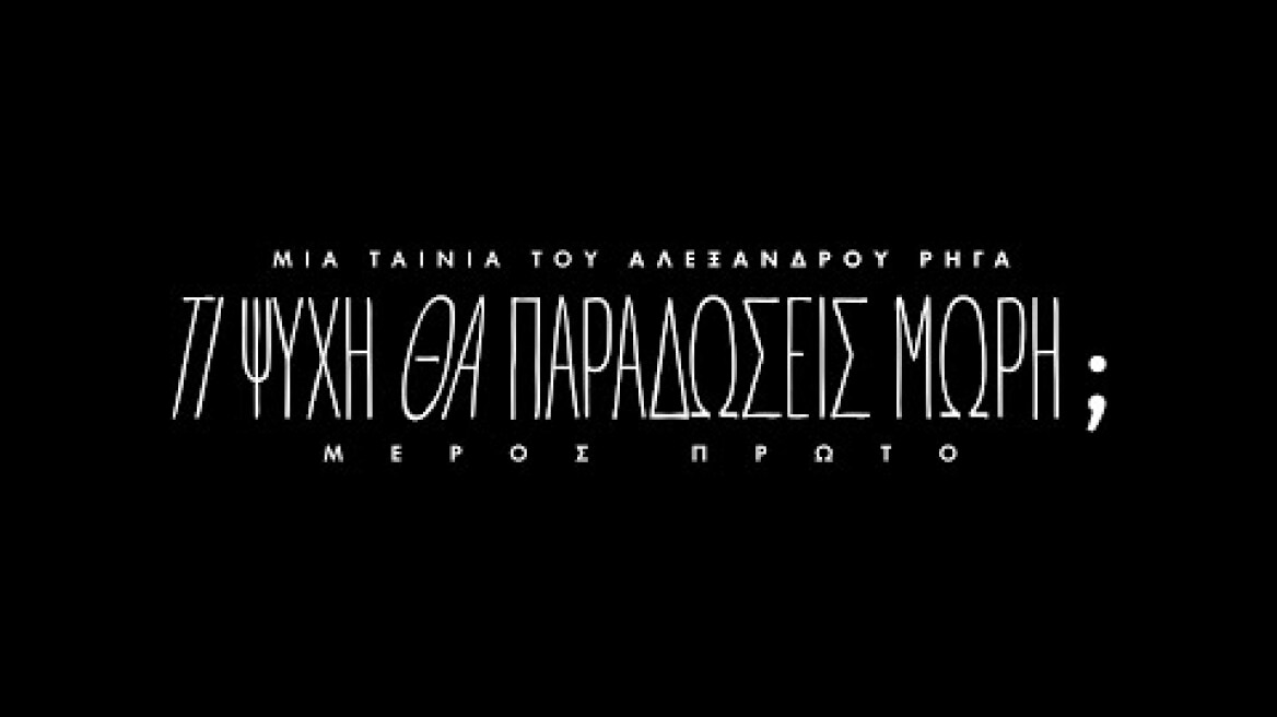 Τι ψυχή θα παραδώσεις μωρή;  Πρώτο Μέρος - Official Trailer 1