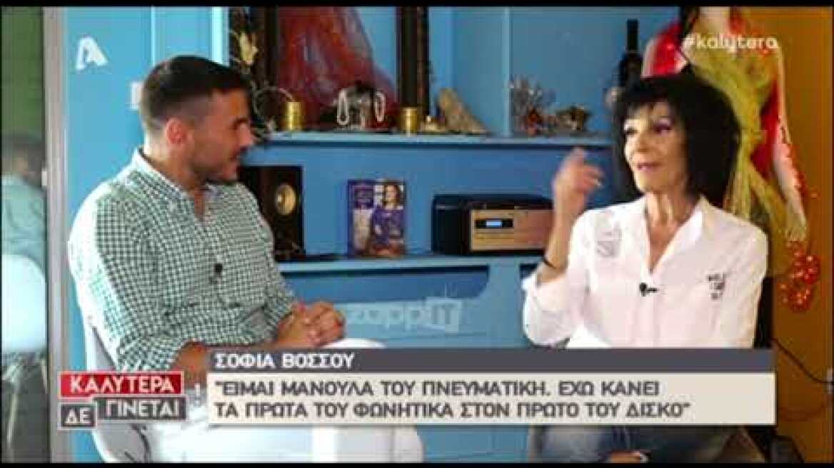 Σοφία Βόσσου: "Οι συνάδελφοι μου όλοι είναι πολύ κομπλεξικοί"