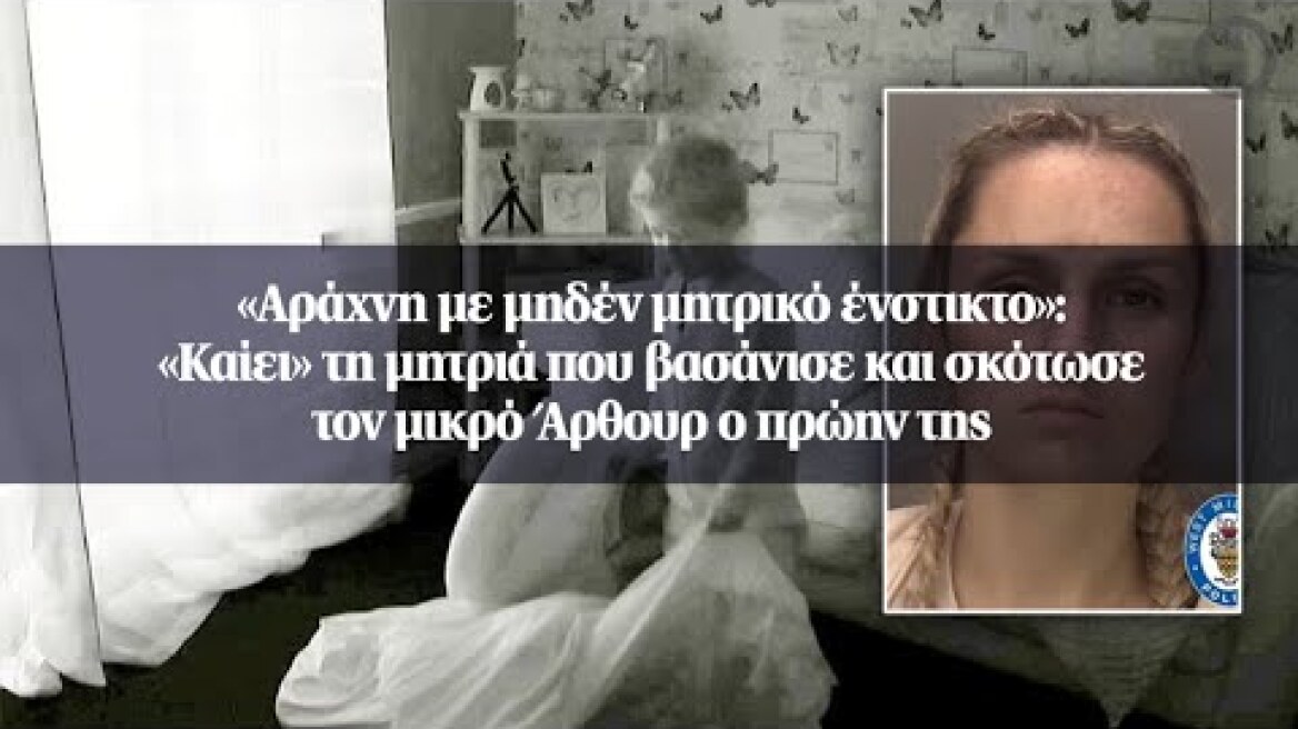 «Αράχνη με μηδέν μητρικό ένστικτο»: «Καίει» τη μητριά που βασάνισε και σκότωσε...