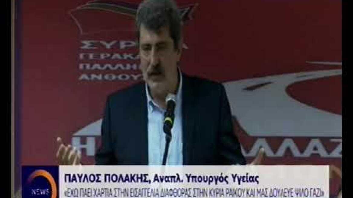 Πολάκης εφ' όλης της ύλης