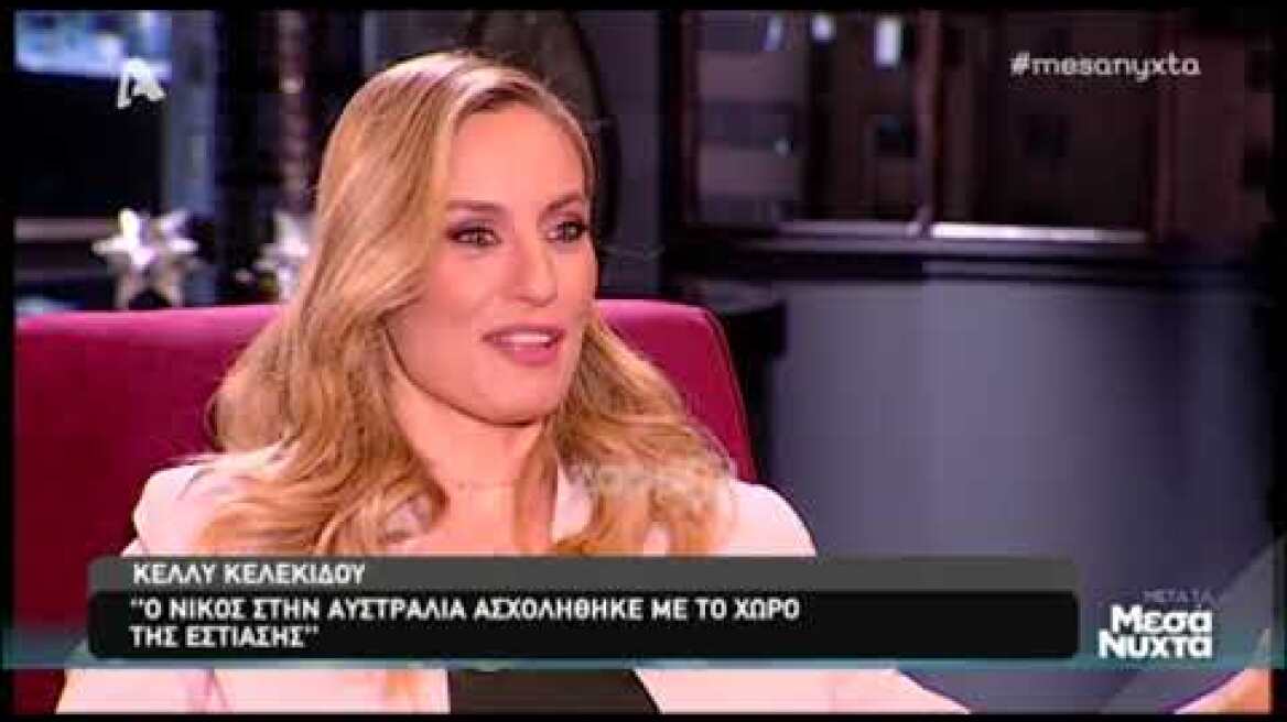 Κέλλυ Κελεκίδου: "Επιστρέψαμε στην Ελλάδα γιατί ο πατέρας μου θα έκανε σοβαρό χειρουργείο!"