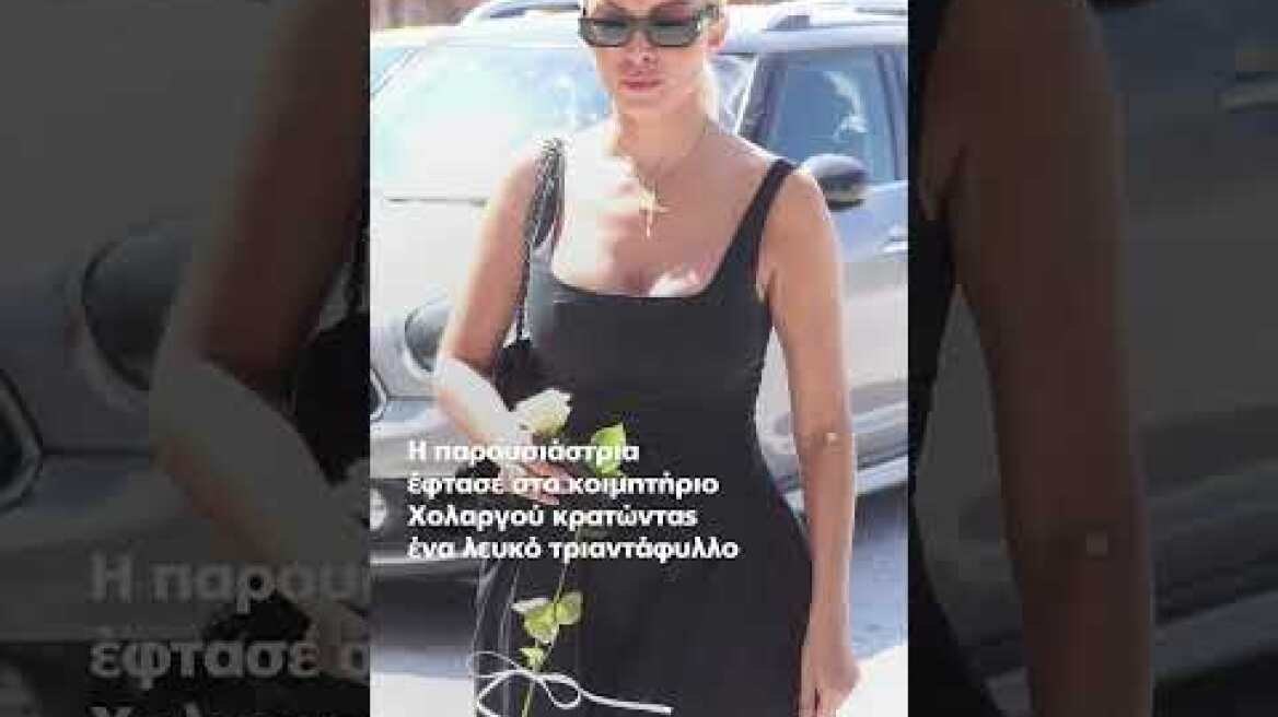 Οι άνθρωποί της αποχαιρέτισαν την Αλεξάνδρα Νικολαΐδου στον Χολαργό