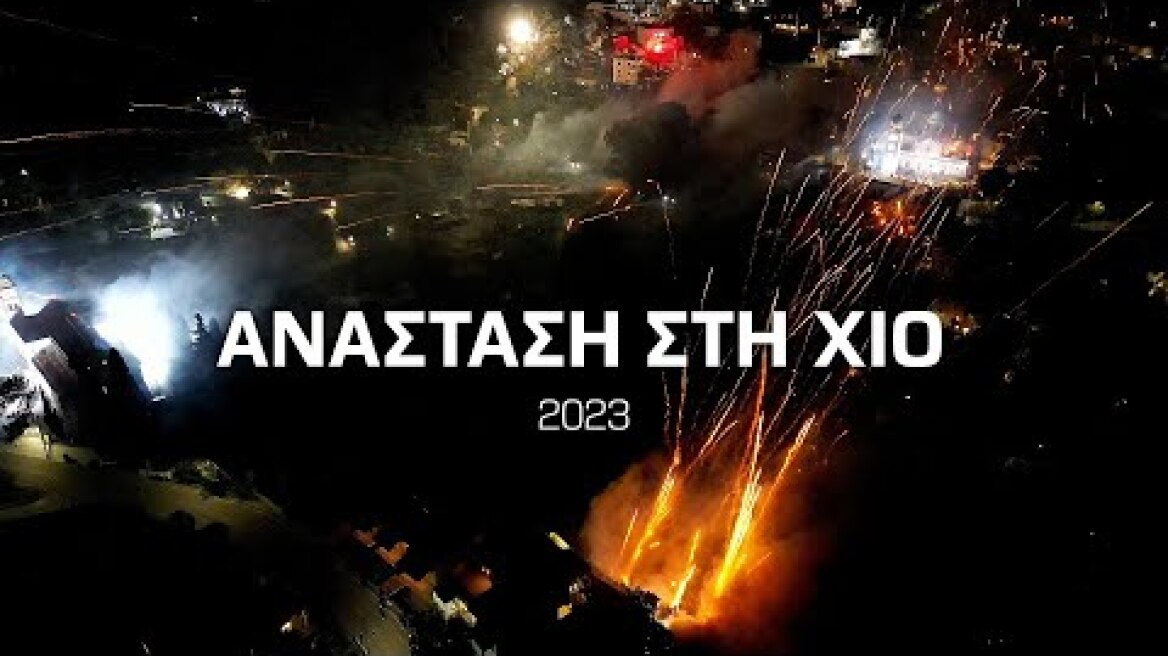 Ανάσταση στη Χίο 2023