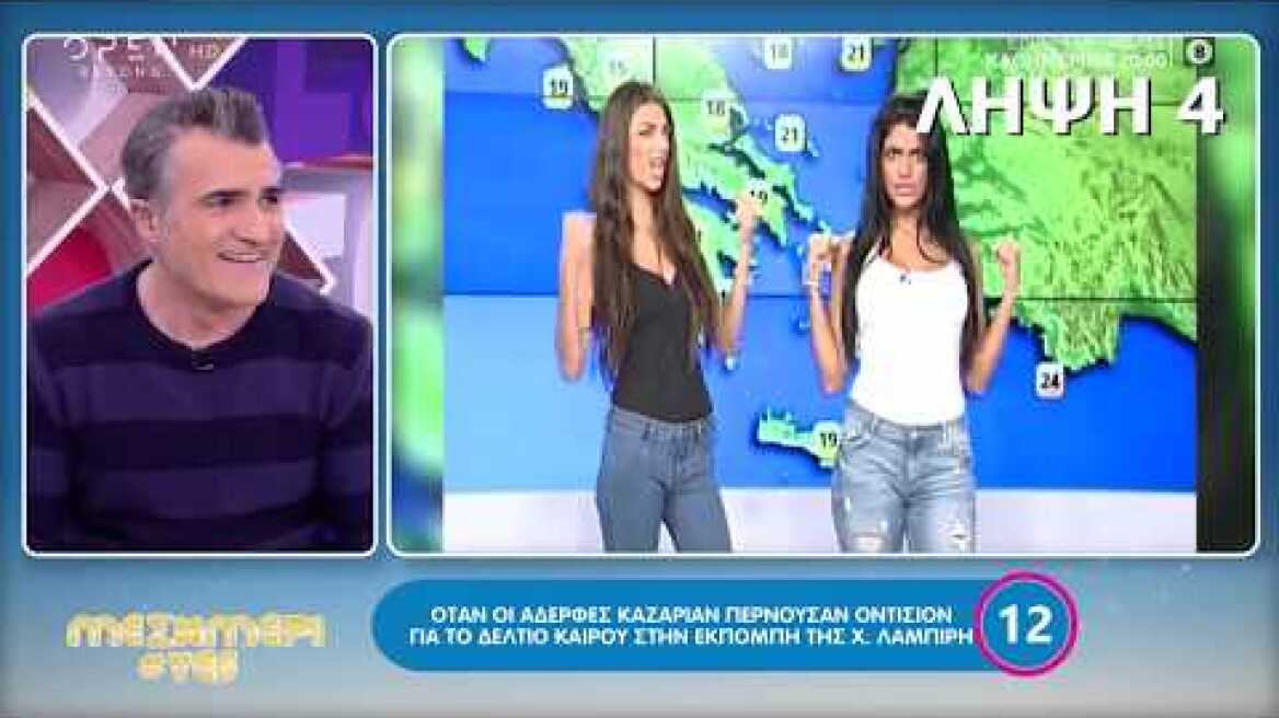 Το πρώτο δοκιμαστικό των αδερφών Καζαριάν για τηλεοπτική καριέρα