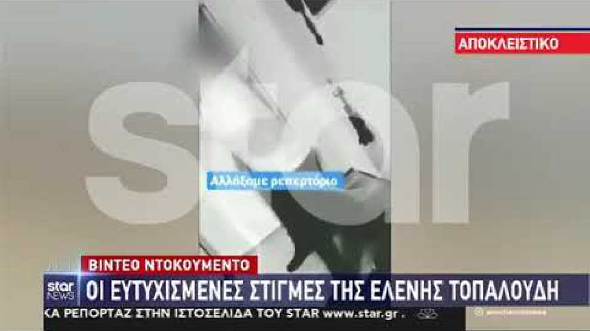 ΒΙΝΤΕΟ ΝΤΟΚΟΥΜΕΝΤΟ-ΟΙ ΕΥΤΥΧΙΣΜΕΝΕΣ ΣΤΙΓΜΕΣ ΤΗΣ ΕΛΕΝΗΣ ΤΟΠΑΛΟΥΔΗ.!!!!!!!!!!