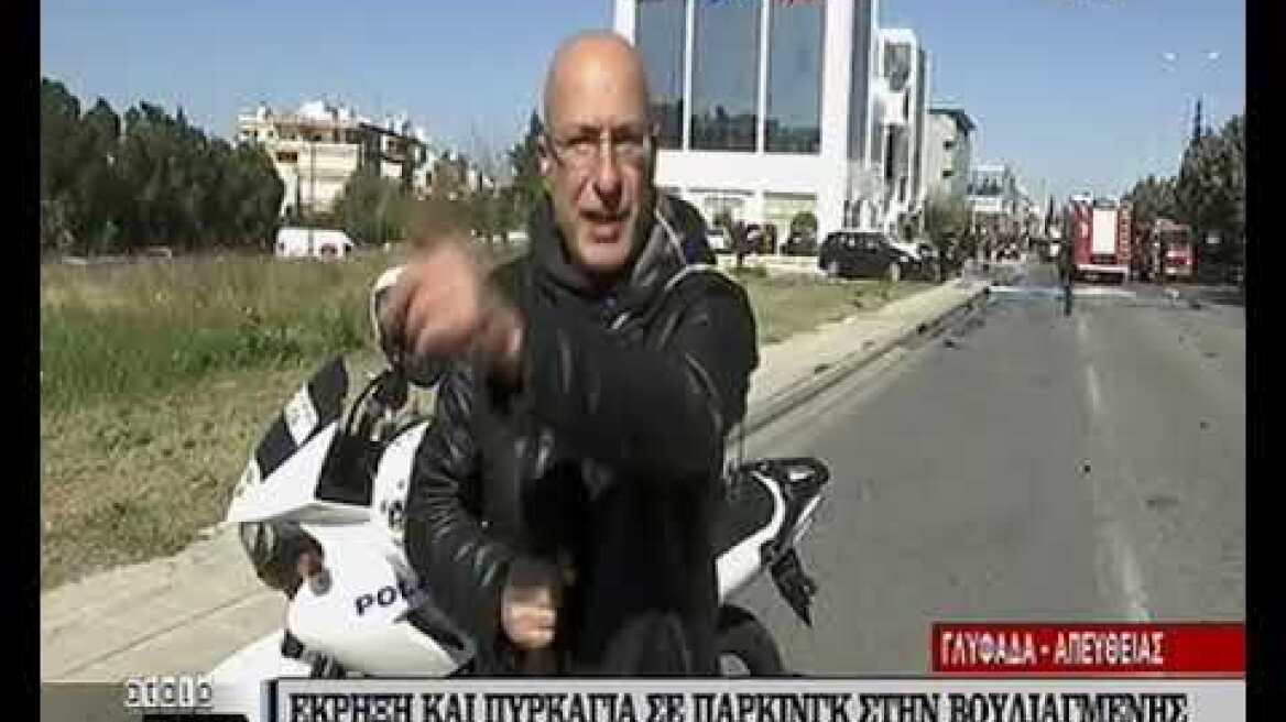 Έκρηξη και φωτιά σε πάρκινγκ στην Βουλιαγμένης