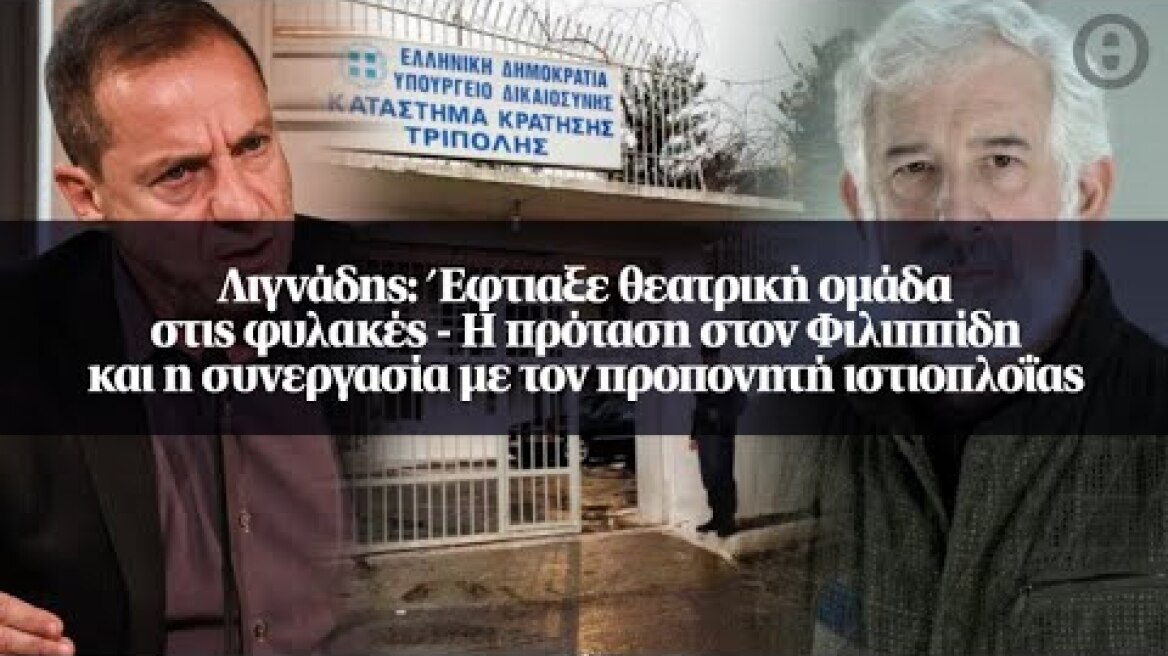 Λιγνάδης: Έφτιαξε θεατρική ομάδα στις φυλακές - Η πρόταση στον Φιλιππίδη και η συνεργασία με...