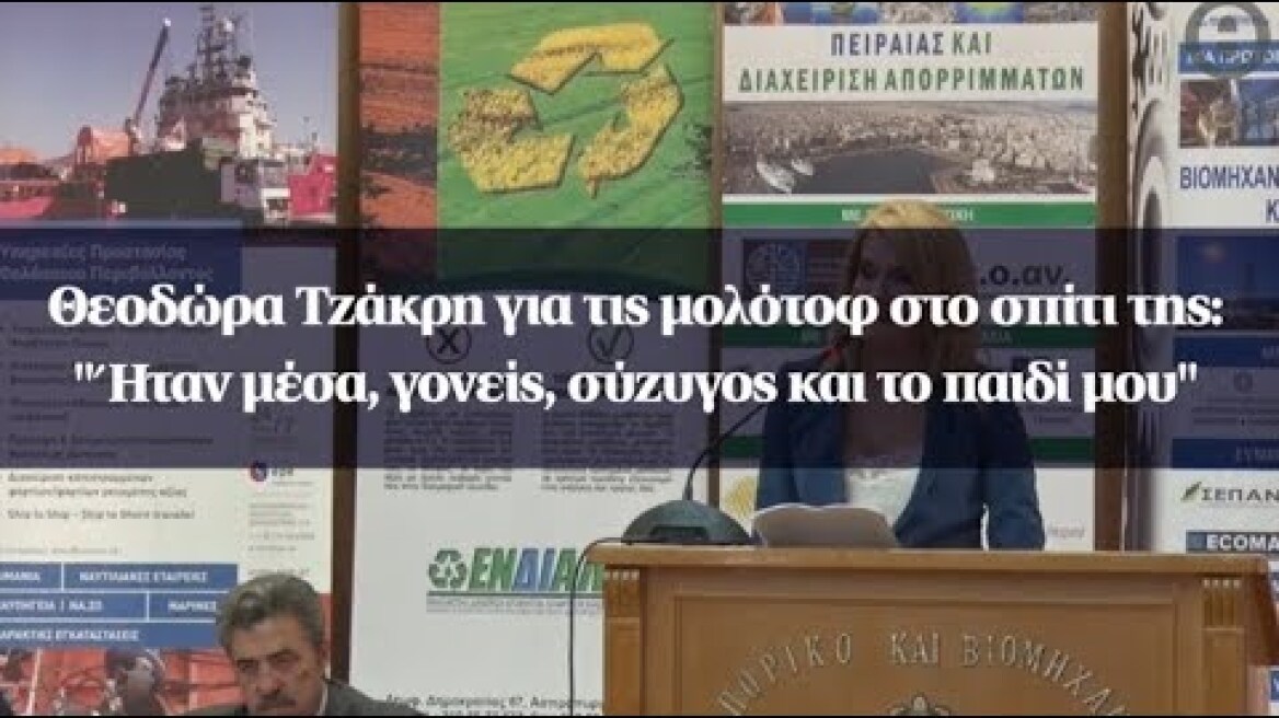 Θεοδώρα Τζάκρη για τις μολότοφ στο σπίτι της: " Ήταν μέσα, γονείς, σύζυγος και το παιδί μου"