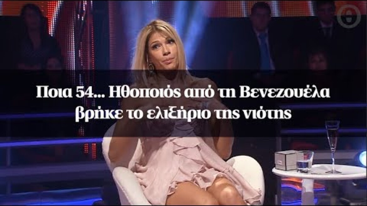 Ποια 54... Ηθοποιός από τη Βενεζουέλα βρήκε το ελιξήριο της νιότης