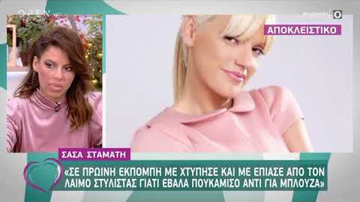 Σάσα Σταμάτη: Έχω ζήσει δύο περιστατικά βίας από συνεργάτες μου