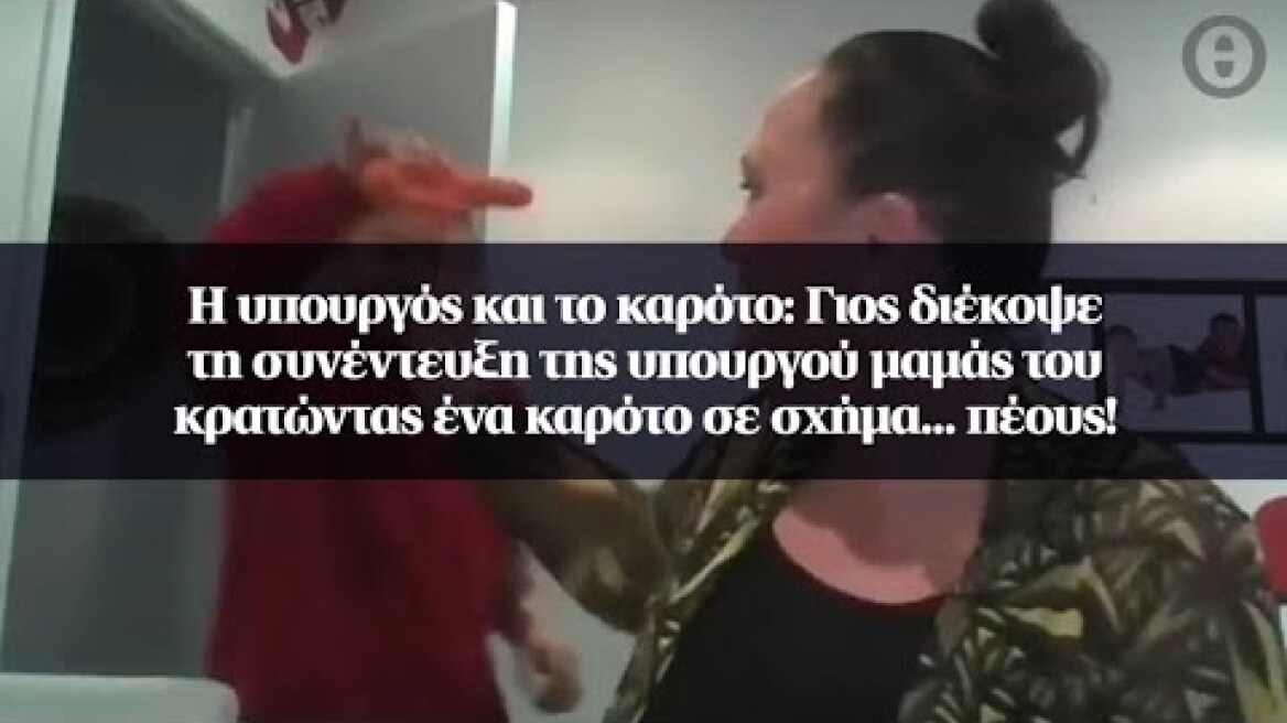 Η υπουργός και το καρότο: Γιος διέκοψε τη συνέντευξη της υπουργού μαμάς του κρατώντας ένα καρότο...