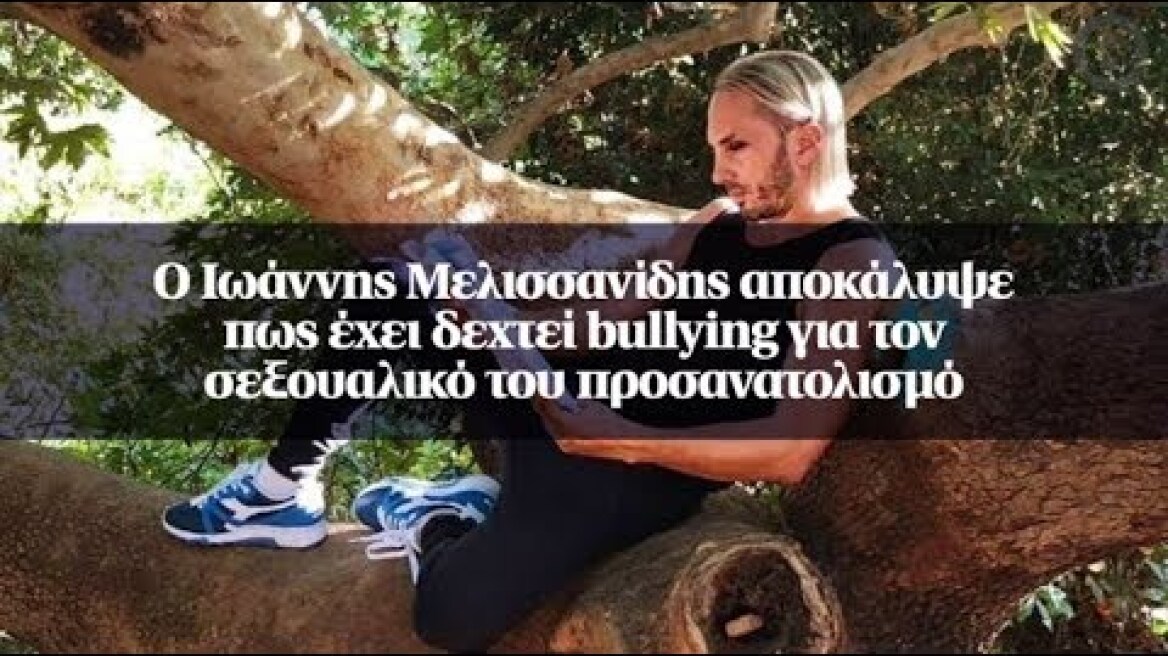 O Ιωάννης Μελισσανίδης αποκάλυψε πως έχει δεχτεί bullying για τον σεξουαλικό του προσανατολισμό