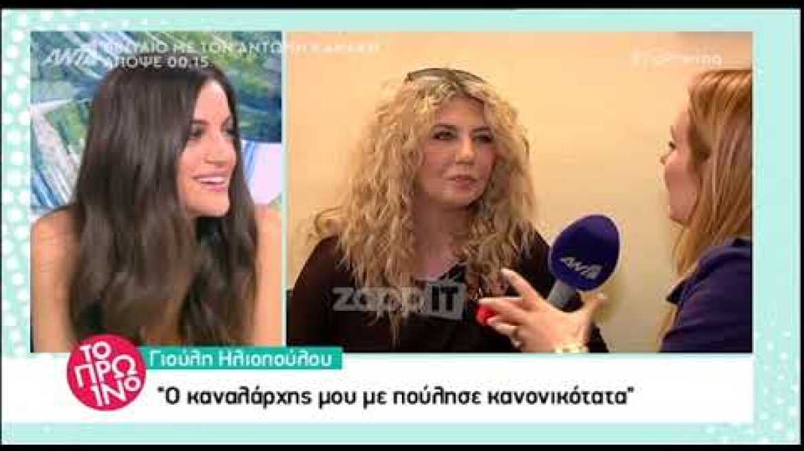 Γιούλη Ηλιοπούλου: "Με κάλεσε ο καναλάρχης και μου λέει... Ξέρεις, έχεις μετακινηθεί στον ΣΚΑΪ"!