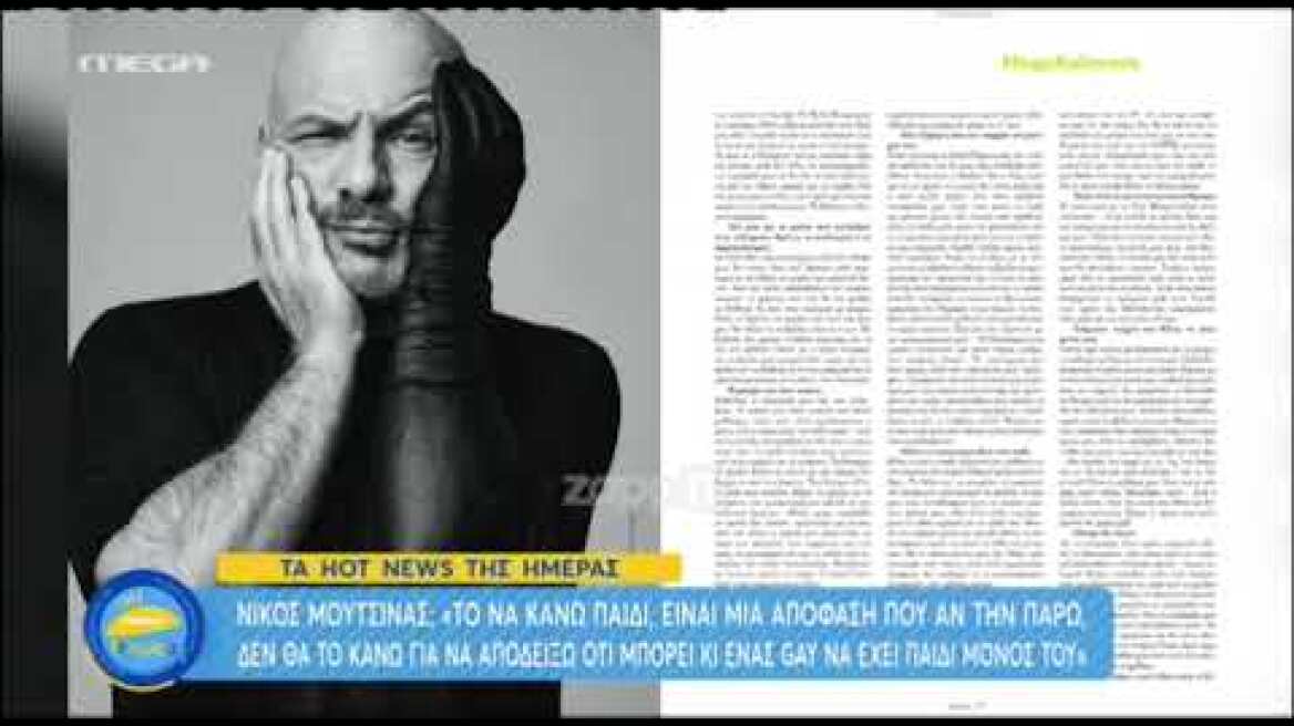 Νίκος Μουτσινάς: "Δεν θα κάνω παιδί για να αποδείξω ότι μπορεί και ένας gay να έχει παιδί μόνος του"