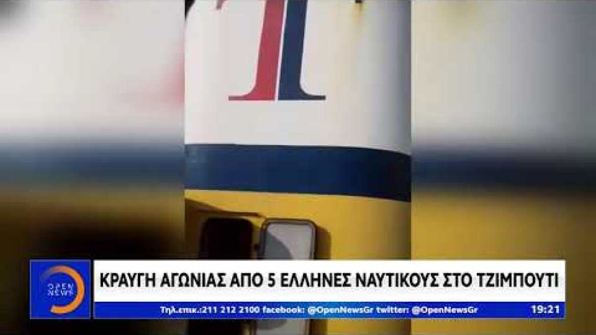 Τρεις μήνες όμηροι στο Τσιμπουτί Έλληνες ναυτικοί