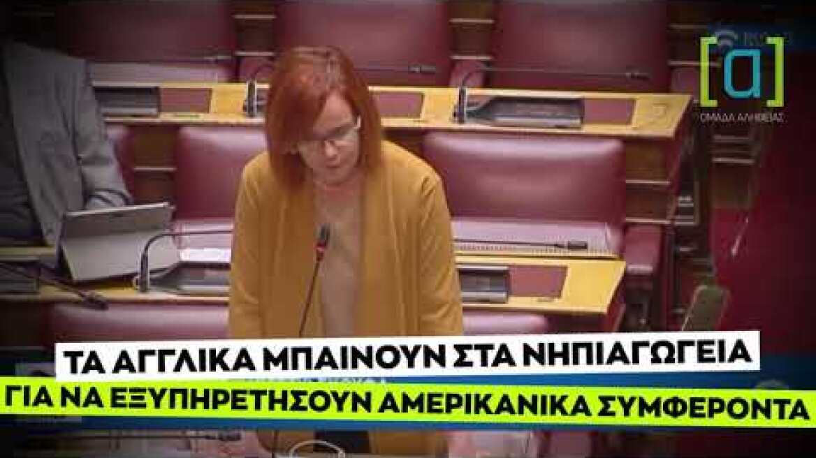 Σκούφα: Τα αγγλικά μπαίνουν στα νηπιαγωγεία για να εξυπηρετήσουν αμερικανικά συμφέροντα
