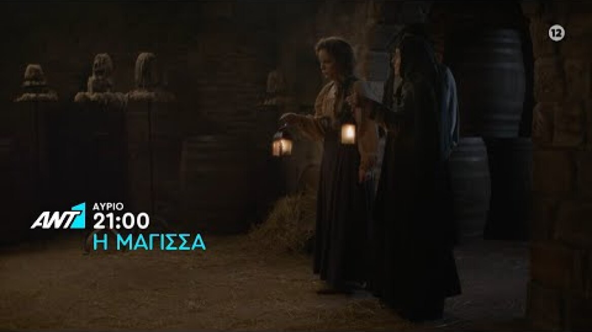 Η Μάγισσα – Τρίτη στις 21:00