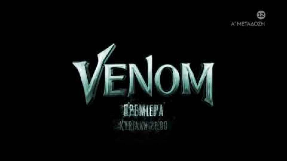 MEGA Cinema: Venom - Πρεμιέρα | Κυριακή 21/2, 21:00 (trailer)