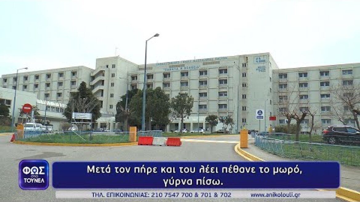 ΣΟΚ: ΟΤΑΝ Η ΜΗΤΕΡΑ ΕΜΑΘΕ ΓΙΑ ΤΟ ΤΡΙΤΟ ΠΡΟΣΩΠΟ…