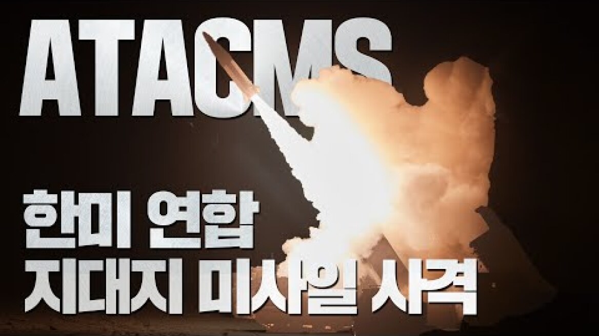 한·미 연합 지대지미사일 사격 실시 | 대한민국 국방부