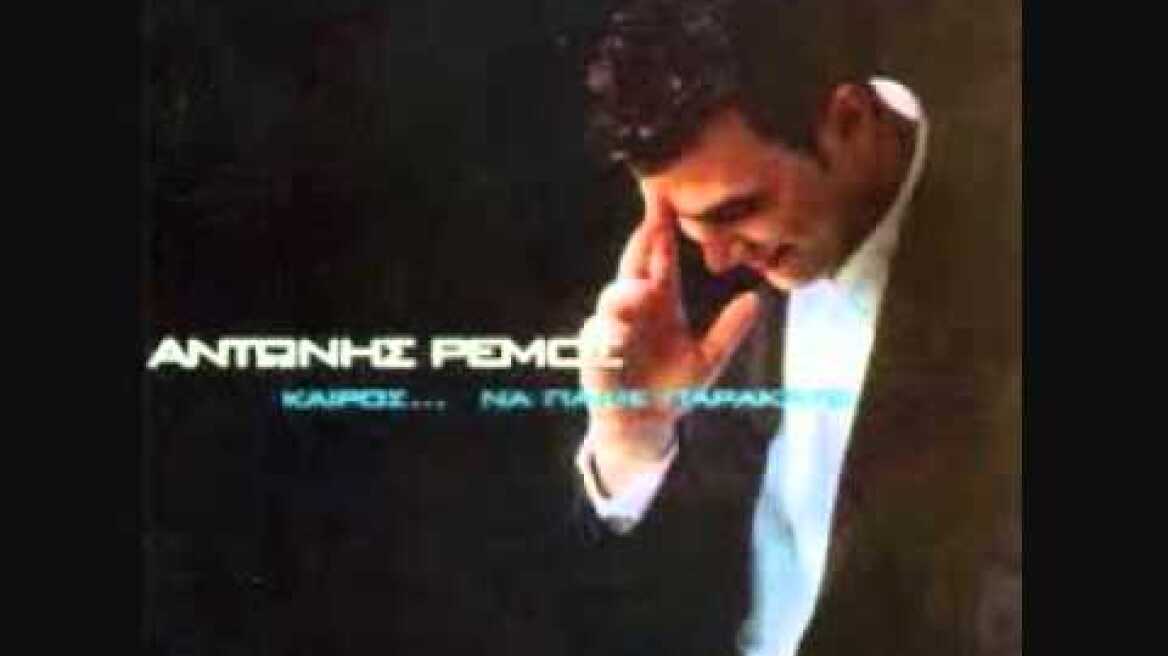 Αντώνης Ρέμος - Έχεις δικαίωμα