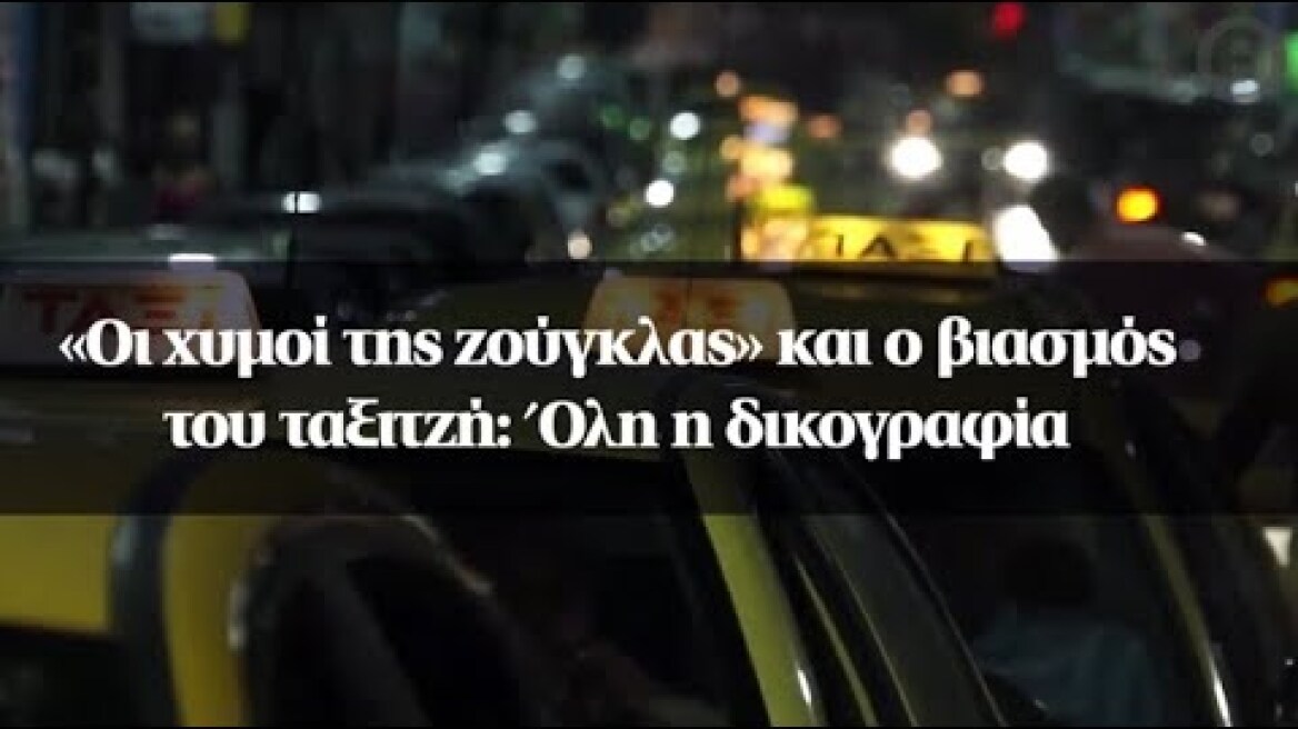 «Οι χυμοί της ζούγκλας» και ο βιασμός του ταξιτζή: Όλη η δικογραφία